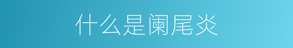 什么是阑尾炎的意思