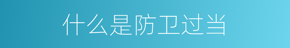 什么是防卫过当的意思