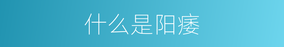 什么是阳痿的意思