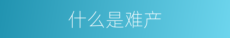 什么是难产的意思
