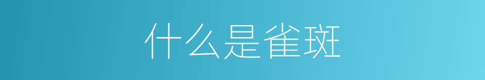 什么是雀斑的意思
