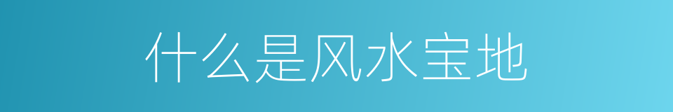 什么是风水宝地的意思