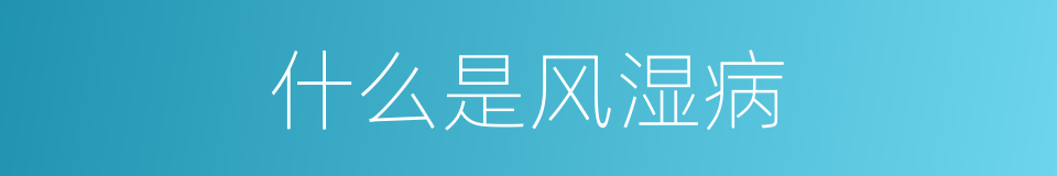什么是风湿病的意思