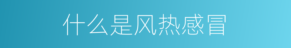 什么是风热感冒的同义词