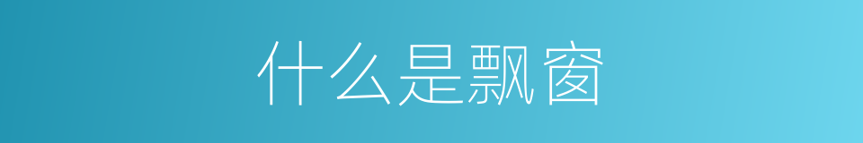 什么是飘窗的意思