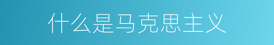 什么是马克思主义的意思
