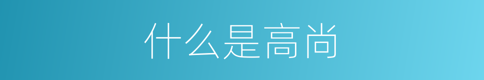 什么是高尚的意思