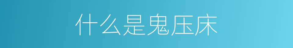什么是鬼压床的意思
