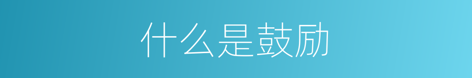 什么是鼓励的意思