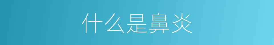 什么是鼻炎的意思