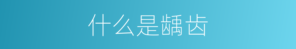 什么是龋齿的意思