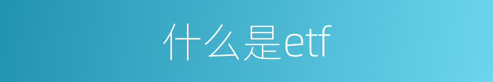 什么是etf的同义词