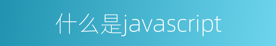 什么是javascript的同义词