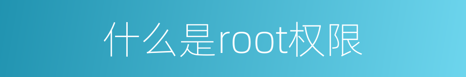 什么是root权限的同义词