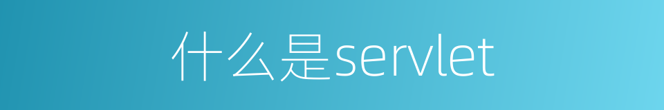 什么是servlet的同义词