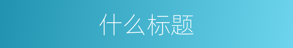 什么标题的意思