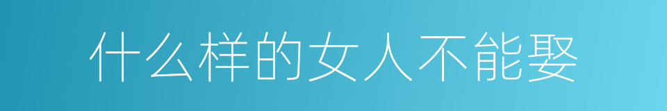 什么样的女人不能娶的同义词
