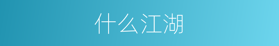 什么江湖的同义词