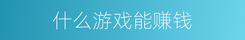 什么游戏能赚钱的同义词
