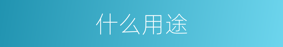 什么用途的意思