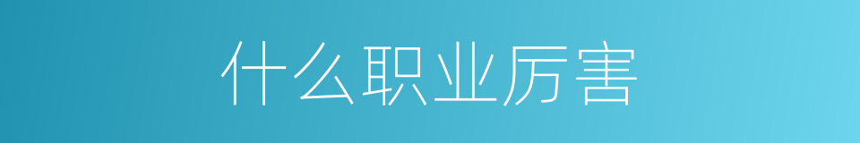 什么职业厉害的同义词
