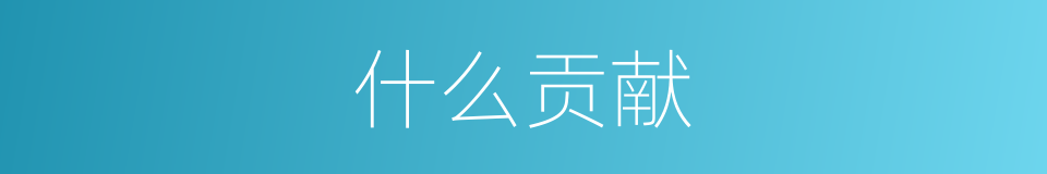 什么贡献的意思