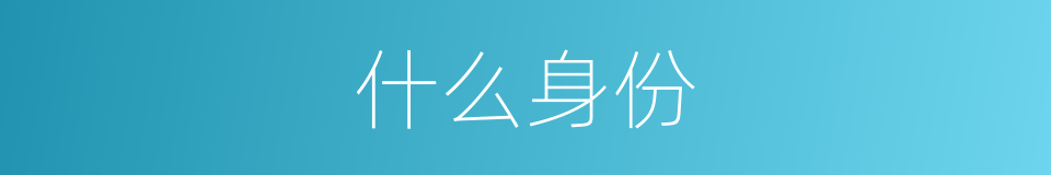 什么身份的意思