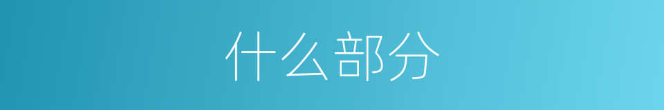 什么部分的意思