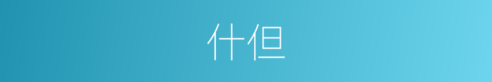 什但的同义词