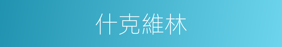什克維林的同義詞