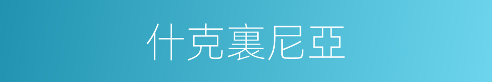 什克裏尼亞的同義詞