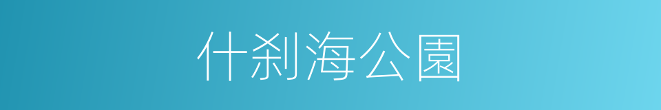 什刹海公園的同義詞