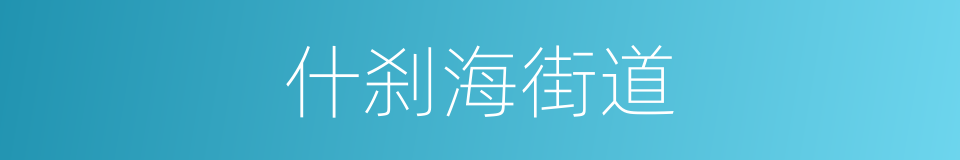 什刹海街道的同义词