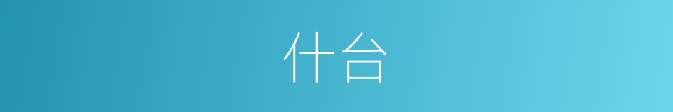 什台的同义词