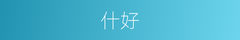 什好的同义词