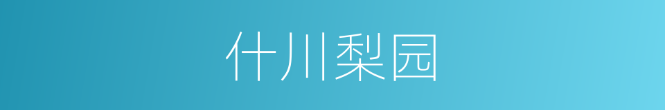 什川梨园的同义词