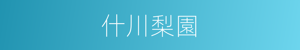 什川梨園的同義詞