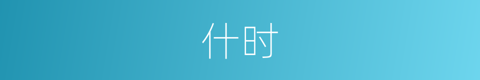 什时的同义词