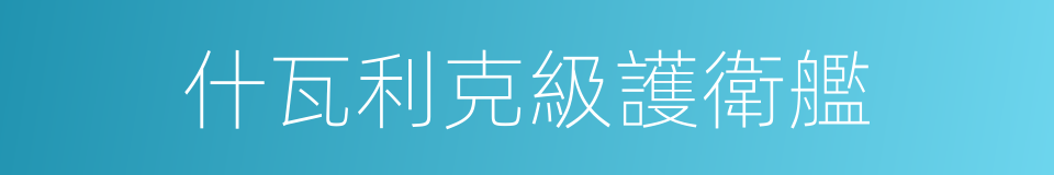 什瓦利克級護衛艦的同義詞