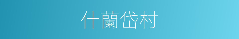 什蘭岱村的同義詞