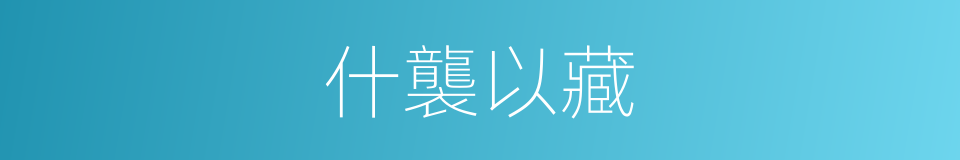 什襲以藏的意思