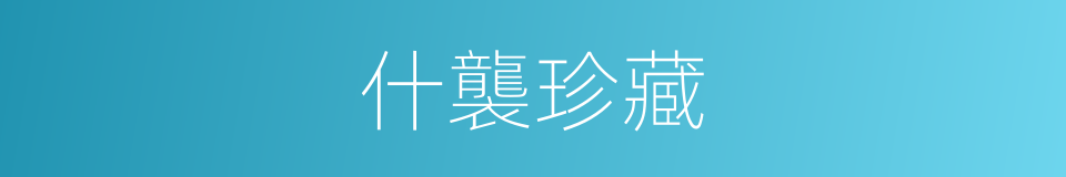 什襲珍藏的意思