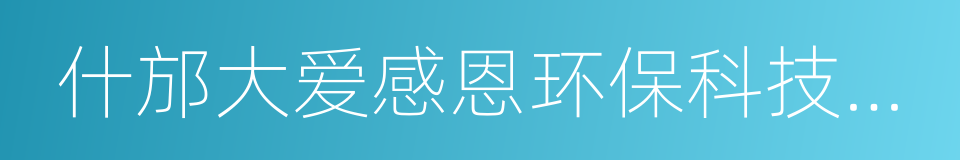 什邡大爱感恩环保科技有限公司的同义词