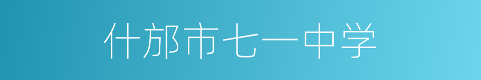 什邡市七一中学的同义词