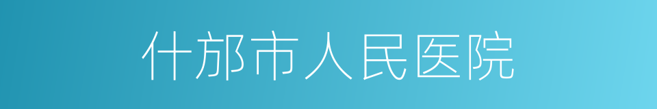 什邡市人民医院的同义词