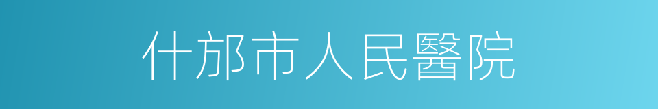 什邡市人民醫院的同義詞