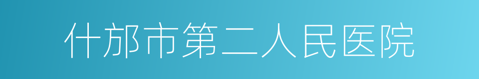 什邡市第二人民医院的同义词