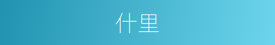 什里的同义词