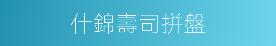什錦壽司拼盤的同義詞