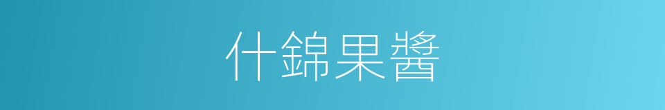 什錦果醬的同義詞